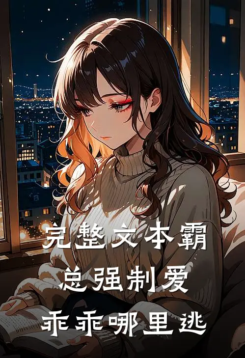 完整文本霸总强制爱，乖乖哪里逃