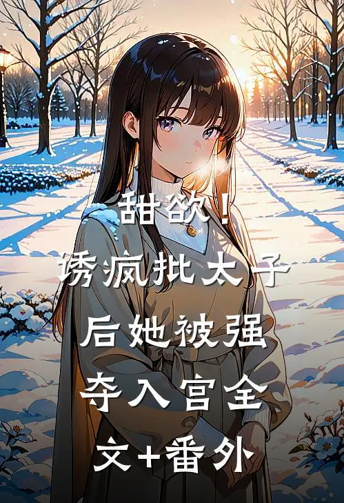 甜欲！诱疯批太子后她被强夺入宫全文+番外