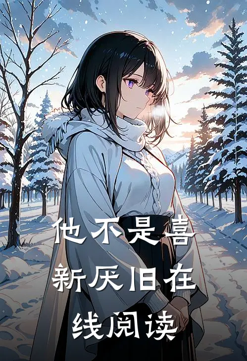 他不是喜新厌旧在线阅读