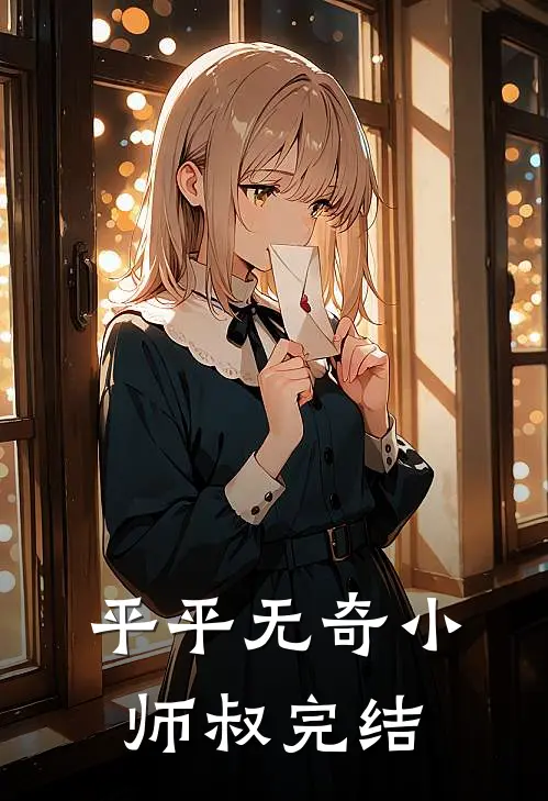 平平无奇小师叔完结