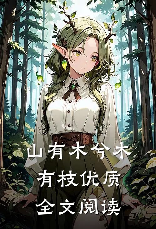 山有木兮木有枝优质全文阅读