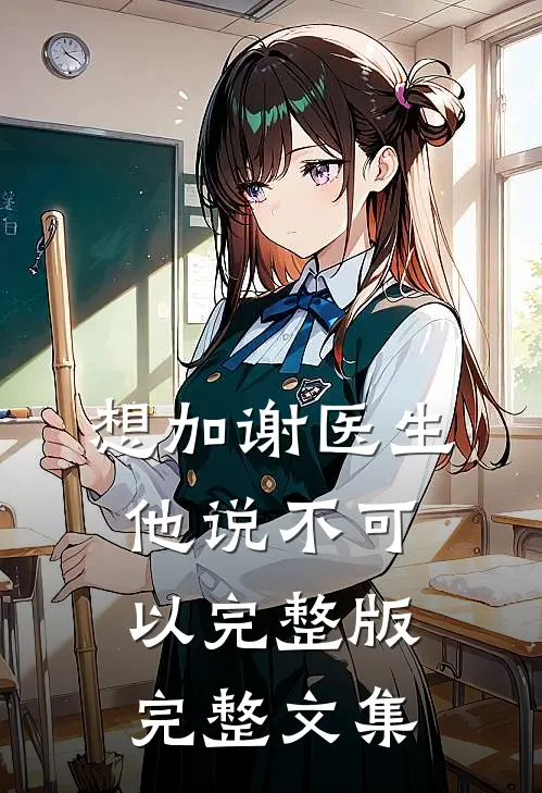 想加谢医生他说不可以完整版完整文集