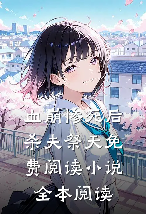 血崩惨死后杀夫祭天免费阅读小说全本阅读