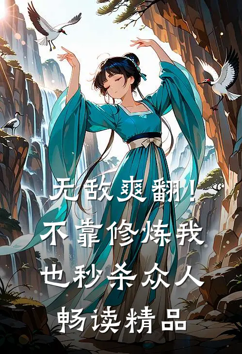 无敌爽翻！不靠修炼我也秒杀众人畅读精品