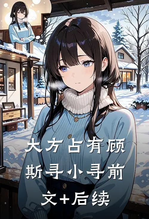大方占有顾斯寻小寻前文+后续