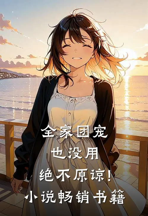 全家团宠也没用,绝不原谅! 小说畅销书籍