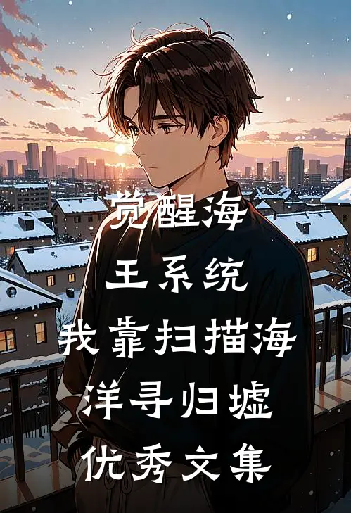 觉醒海王系统：我靠扫描海洋寻归墟优秀文集