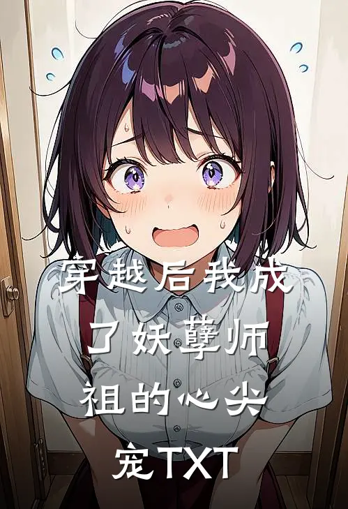 穿越后我成了妖孽师祖的心尖宠TXT
