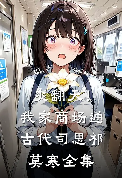 爽翻天！我家商场通古代司思祁莫寒全集