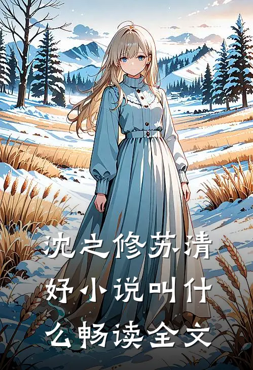 沈之修苏清妤小说叫什么畅读全文