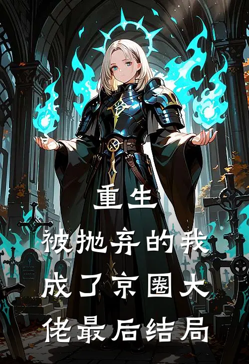 重生：被抛弃的我成了京圈大佬最后结局
