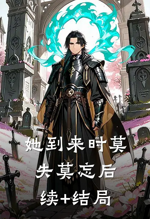 她到来时莫失莫忘后续+结局