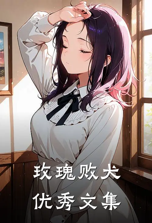 玫瑰败犬优秀文集