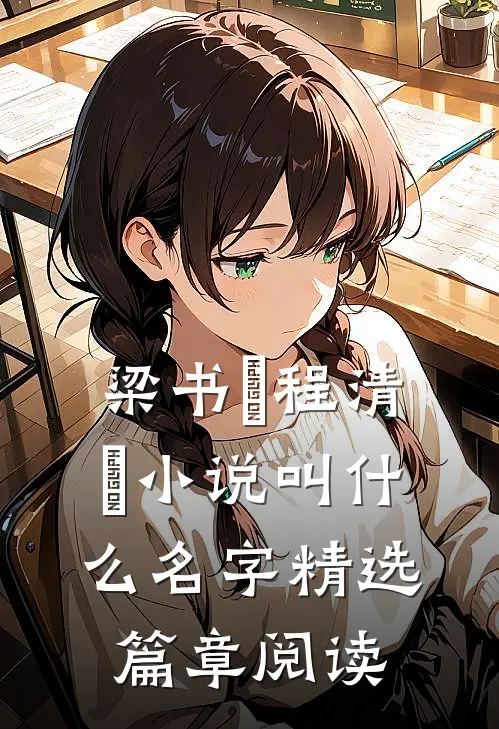 梁书媞程清玙小说叫什么名字精选篇章阅读
