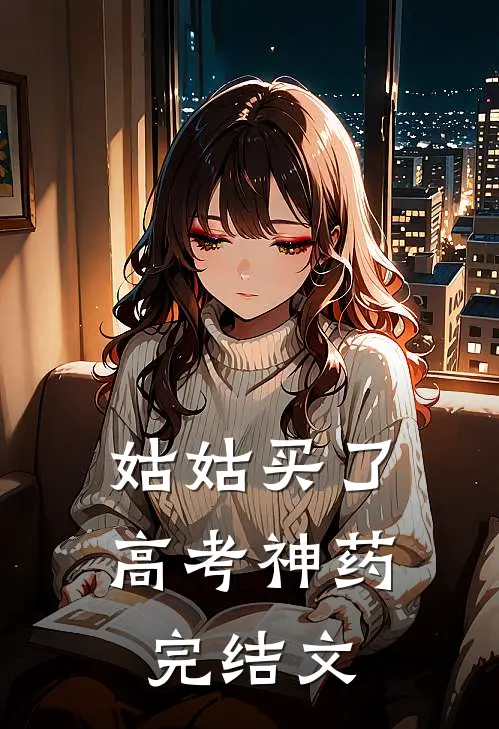 姑姑买了高考神药完结文