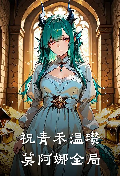 祝青禾温瓒莫阿娜全局