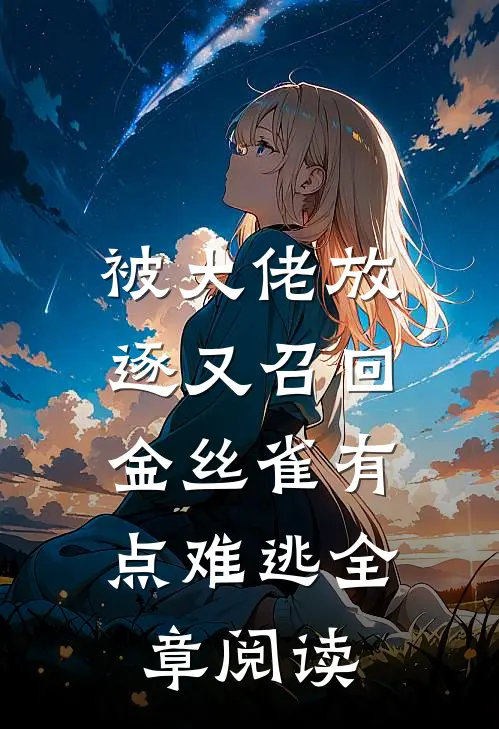 被大佬放逐又召回，金丝雀有点难逃全章阅读
