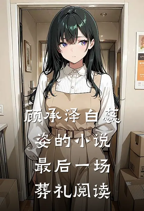 顾承泽白蕊姿的小说最后一场葬礼阅读