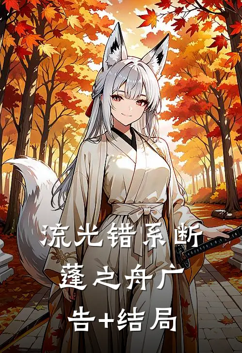 流光错系断蓬之舟广告+结局