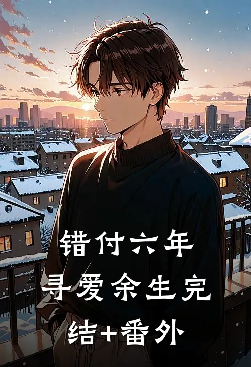 错付六年，寻爱余生完结+番外