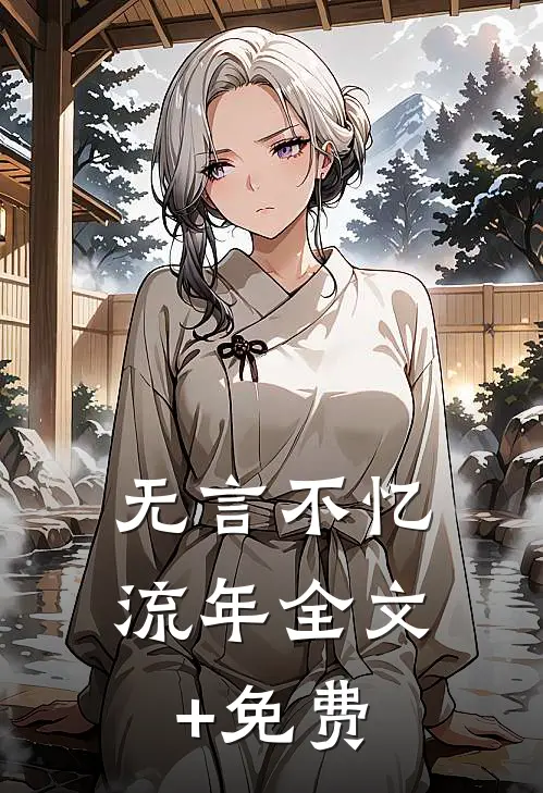 无言不忆流年全文+免费