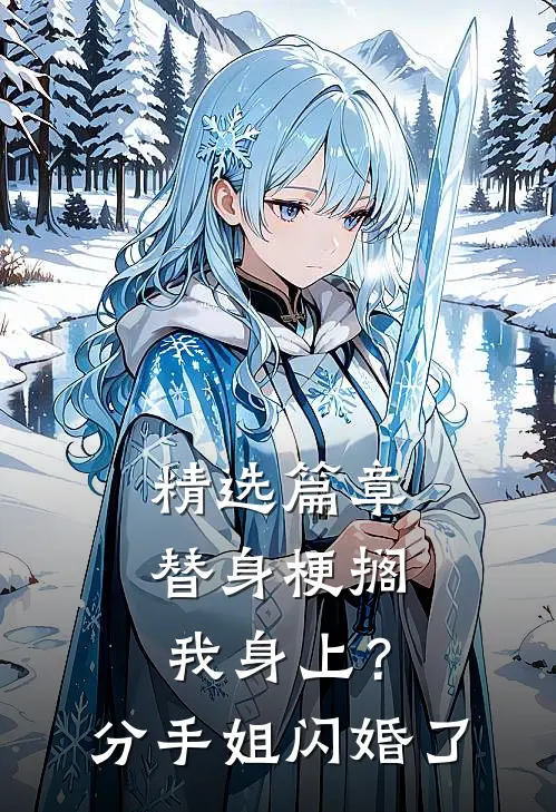 精选篇章替身梗搁我身上？分手，姐闪婚了