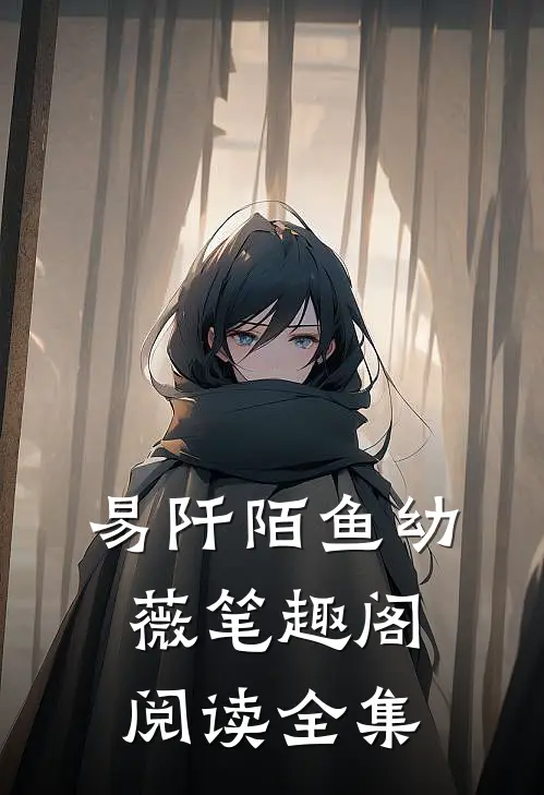 易阡陌鱼幼薇 笔趣阁阅读全集