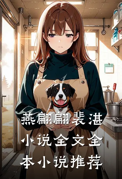 燕翩翩裴湛小说全文全本小说推荐