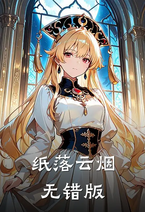 纸落云烟无错版