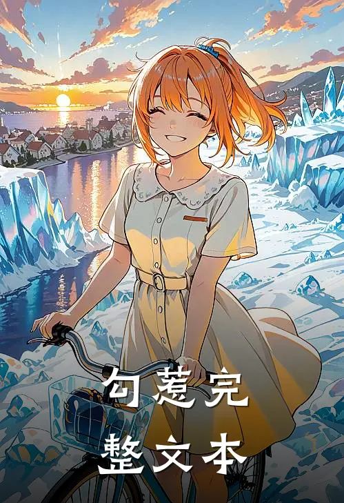 勾惹完整文本