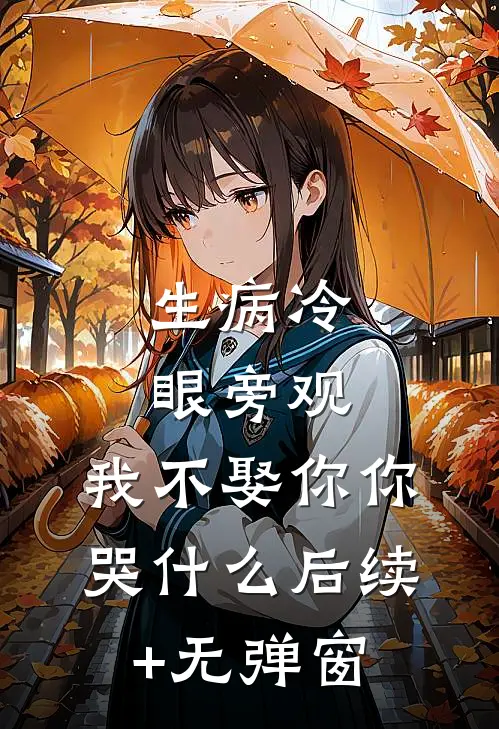 生病冷眼旁观，我不娶你你哭什么后续+无弹窗