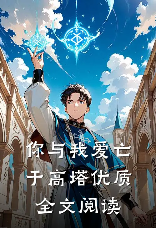 你与我爱亡于高塔优质全文阅读