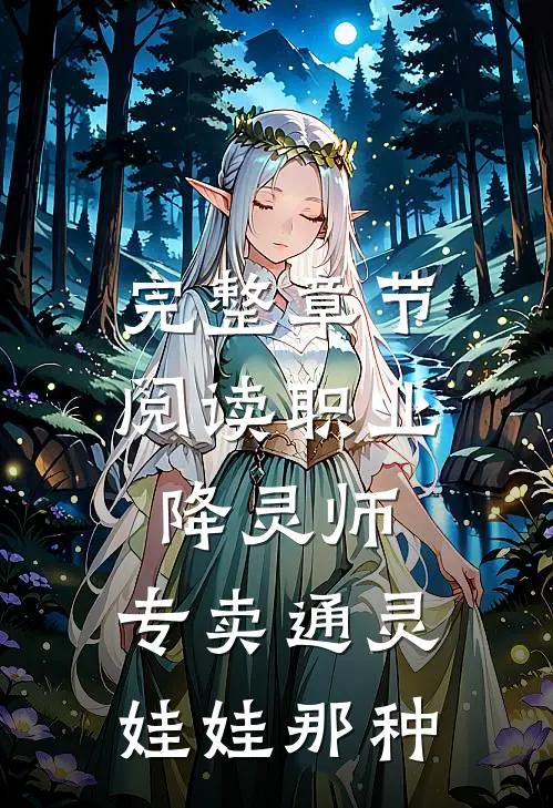 完整章节阅读职业降灵师，专卖通灵娃娃那种