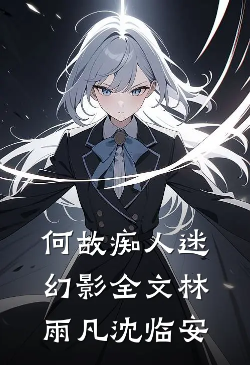 何故痴人迷幻影全文林雨凡沈临安