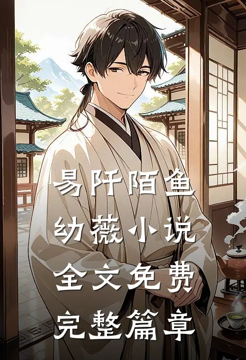 易阡陌鱼幼薇小说全文免费完整篇章