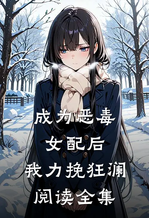 成为恶毒女配后，我力挽狂澜阅读全集