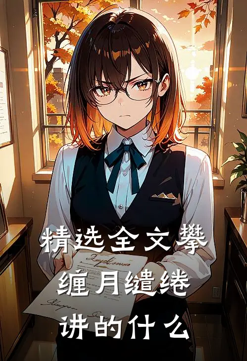 精选全文攀缠月缱绻讲的什么