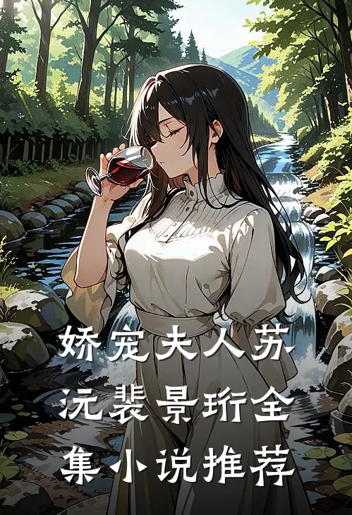 娇宠夫人苏沅裴景珩全集小说推荐