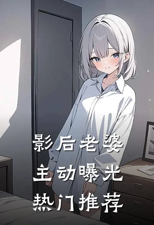 影后老婆主动曝光热门推荐