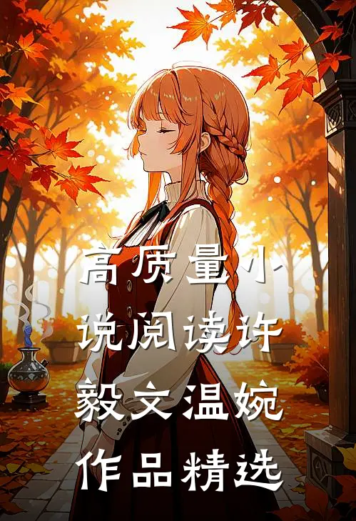 高质量小说阅读许毅文温婉作品精选