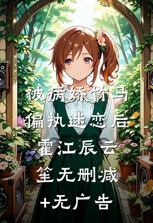 被病娇竹马偏执迷恋后霍江辰云笙无删减+无广告