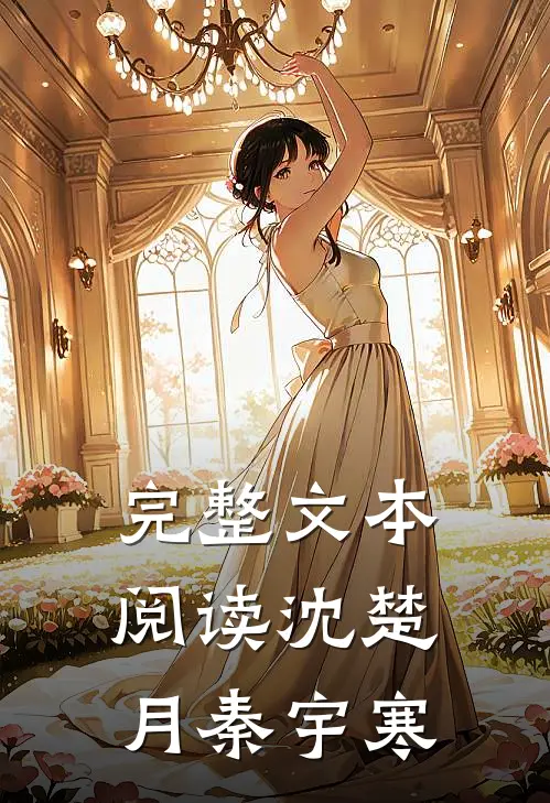 完整文本阅读沈楚月秦宇寒