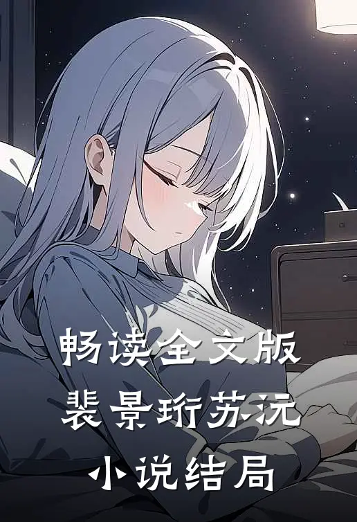 畅读全文版裴景珩苏沅小说结局