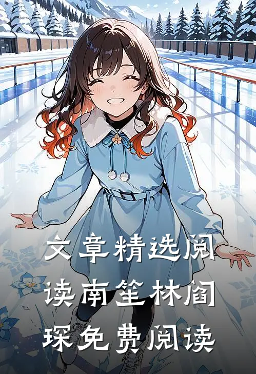 文章精选阅读南笙林阎琛免费阅读