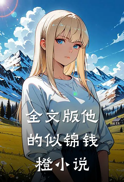 全文版他的似锦钱橙小说