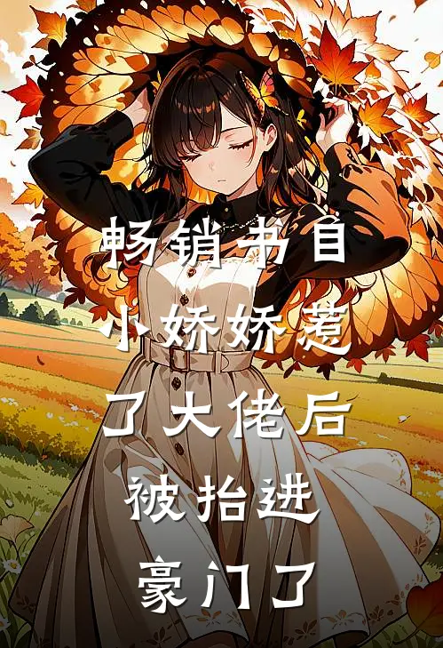 畅销书目小娇娇惹了大佬后，被抬进豪门了