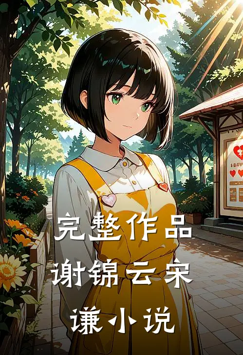 完整作品谢锦云宋谦小说