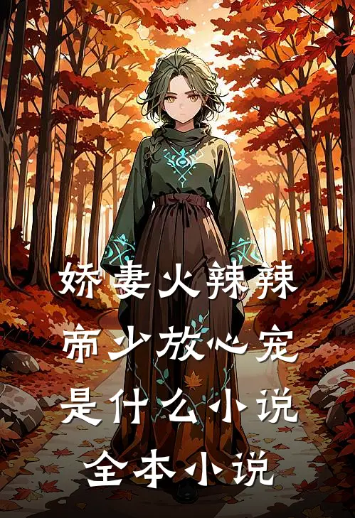 娇妻火辣辣:帝少放心宠是什么 小说全本小说