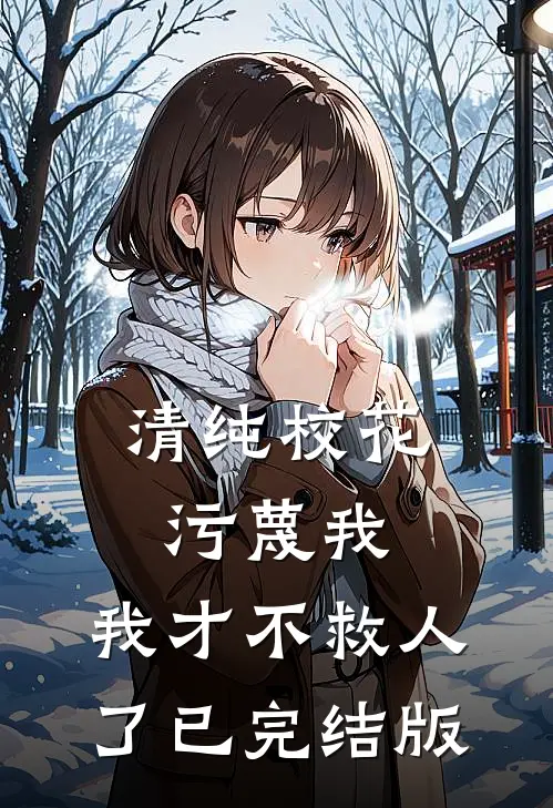 清纯校花污蔑我，我才不救人了已完结版