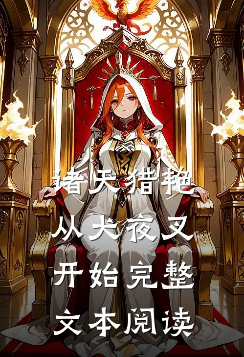 诸天猎艳从犬夜叉开始完整文本阅读